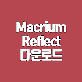 Macrium Reflect 다운로드 시스템 백업 복구 프로그램