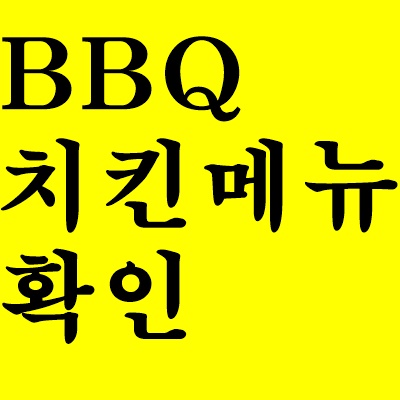 bbq치킨 메뉴 추천 총정리