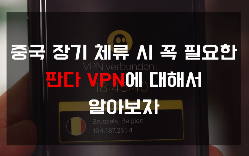 중국 장기 체류 시 꼭 필요한 판다 VPN에 대해서 알아보자