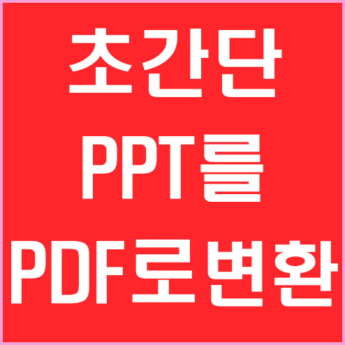 ppt pdf 변환 하는법 정내용 쉬워요!!