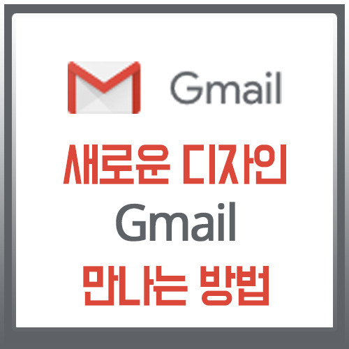 새로운 디자인 Gmail(지메일) 사용 하는 방법