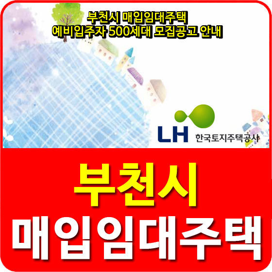 부천시 매입임대주택 예비입주자 500세대 모집공고 안내