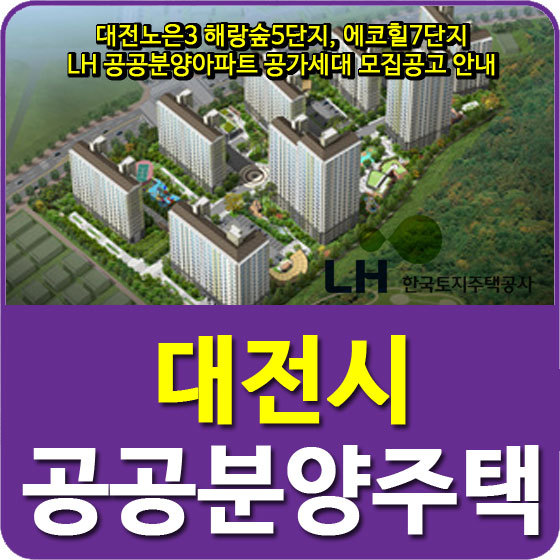 대전노은3 해랑숲5단지, 에코힐7단지 LH 공공분양아파트 공가세대 모집공고 안내