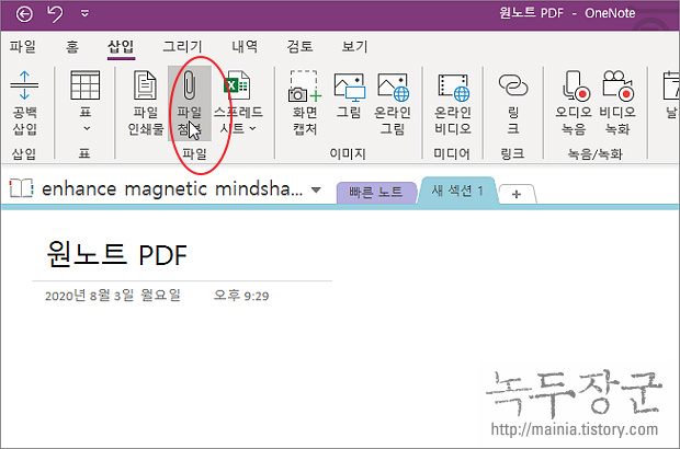 원노트(OneNote) PDF 문서 노트에 추가해서 활용하는 방법