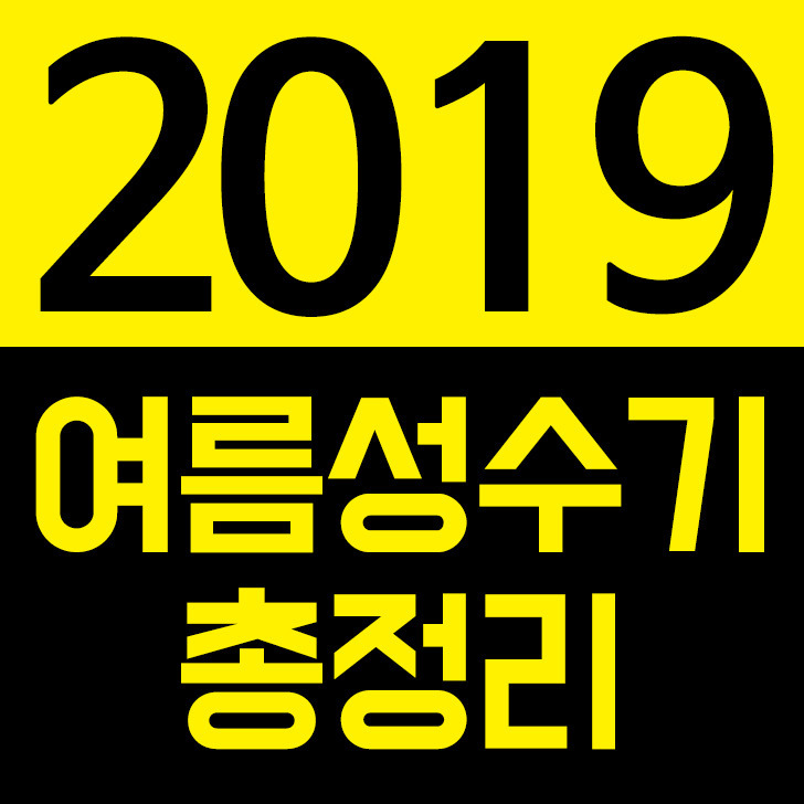 2019 여름 성수기 기간 총정리