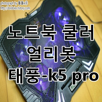 노트북 쿨러 얼리봇 태풍-k5 pro 노트북 받침대 사용후기