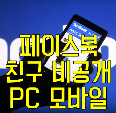 페북 친구목록 비공개 PC 모바일