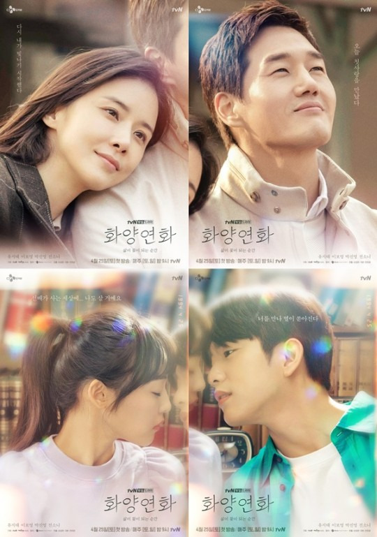 tvN 드라마 화양연화 4월 25일 첫방송 인생에서 가장 아름답고 행복한 시간