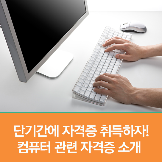 단기간에 자격증 취득하자! 컴퓨터 관련 자격증 소개(컴 좋구만