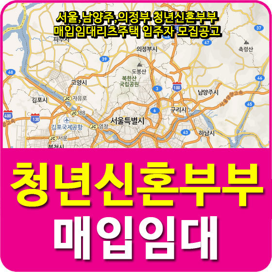 서울,남양주,의정부 청년신혼부부 매입임대리츠주택 입주자 모집공고 안내