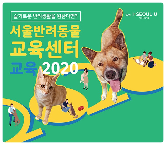 '서울반려동물교육센터'에서 무료로 진행한다는 맞춤형 동물교육...뭐냥?