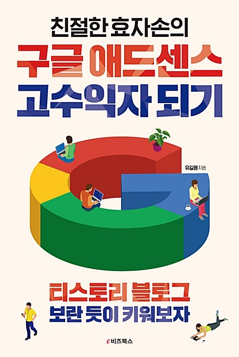 친효님의 구글 애드센스 고수익자 되기 리뷰