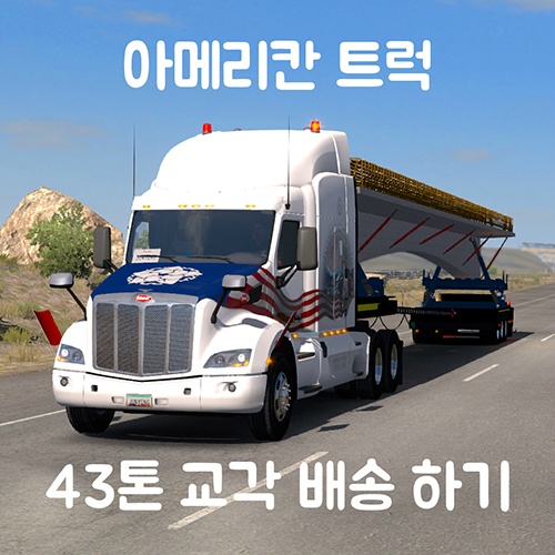 [ATS]아메리칸 트럭 43톤 다리 교각 배송하기(모드)