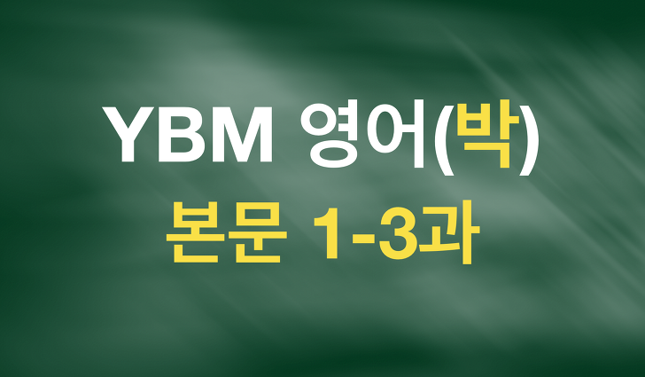 YBM 영어(박준언) 본문텍스트(1-3과)