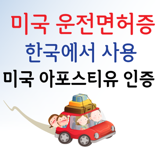 [배달의 민원]에 가면 미국 운전면허증 한국에서 사용 가능하다는데?