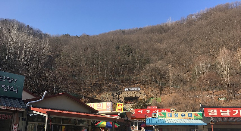 도담삼봉 - 고수동굴 삼봉정도전의 호.