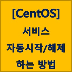 [CentOS] 서비스 자동시작 설정/해제 하는방법