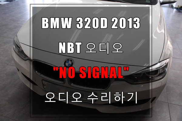 BMW 320D 모니터 노시그널