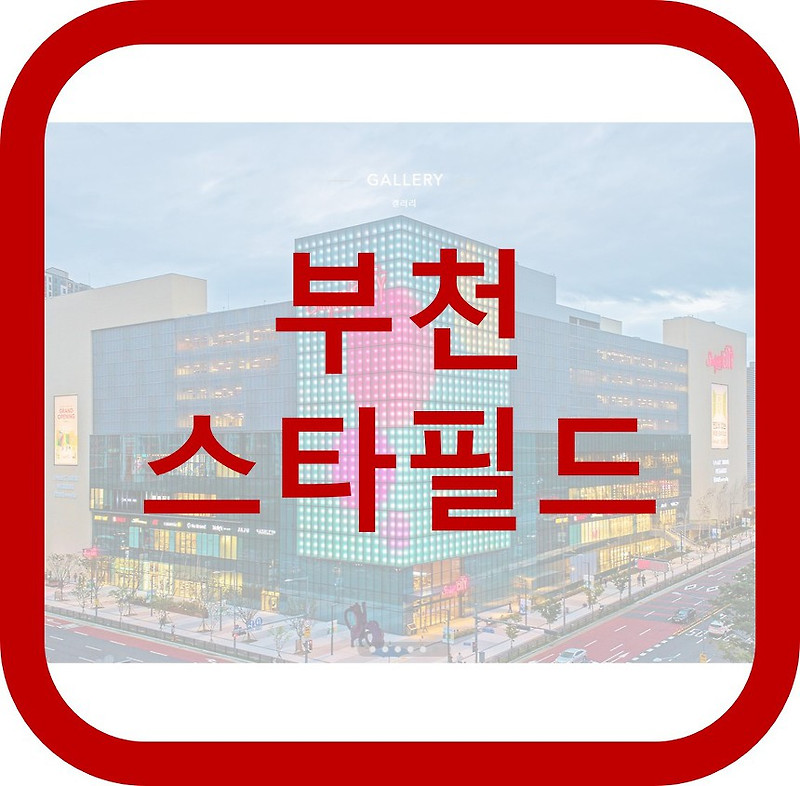 스타필드 부천(옥길) 위치 / 주차 / 매장 / 영업시간 / 메가박스 / 스타벅스 (BTS콜라보)