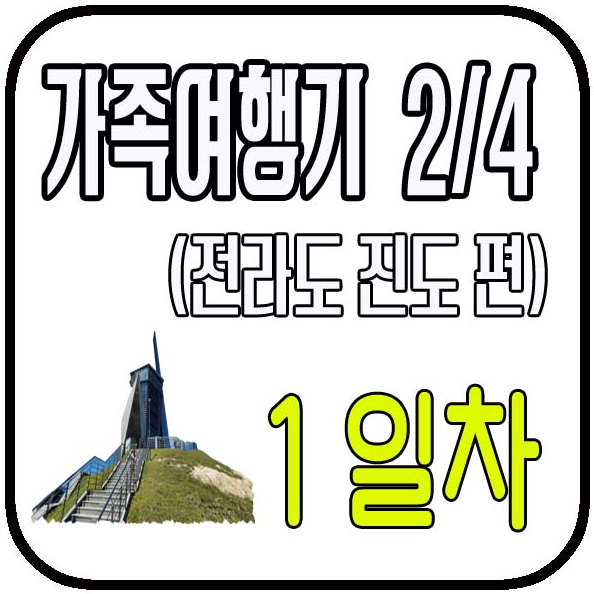 진도여행 11차 진도대교 송가인집 그럭저럭경양식 진도쏠비치 용천식당 ??
