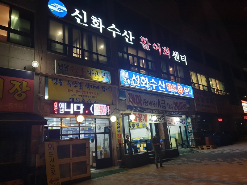 대전 신화수산 대하 전어 가격 알려드림