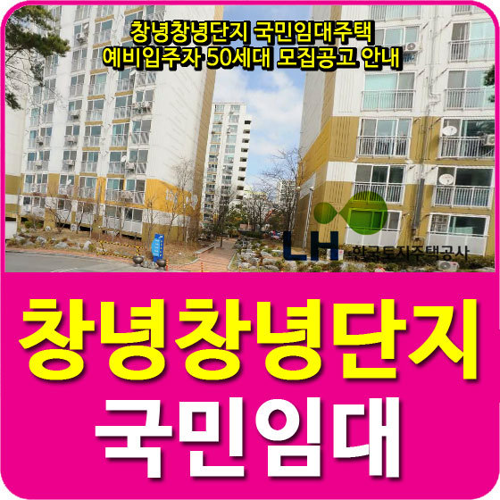 창녕창녕단지 국민임대주택 예비입주자 50세대 모집공고 안내