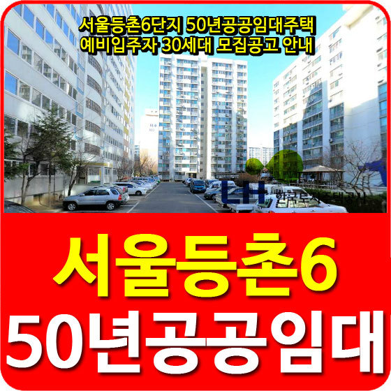 서울등촌6단지 50년공공임대주택 예비입주자 30세대 모집공고 안내
