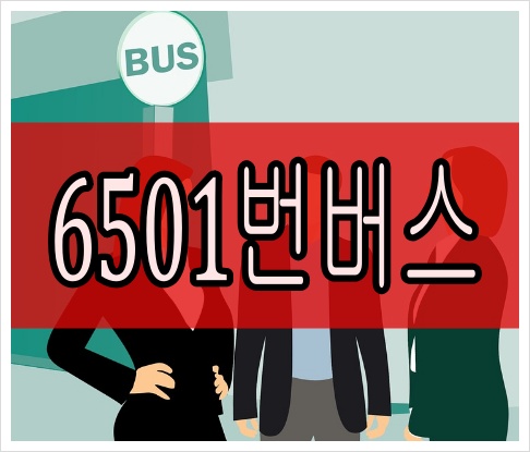 6501번버스 최신 시간표 실시간 위치
