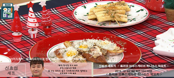 최고의 요리비결 신효섭의 트러플 브루스케타 & 허니소스 떡꼬치 레시피 만드는 법 12월 24일 방송