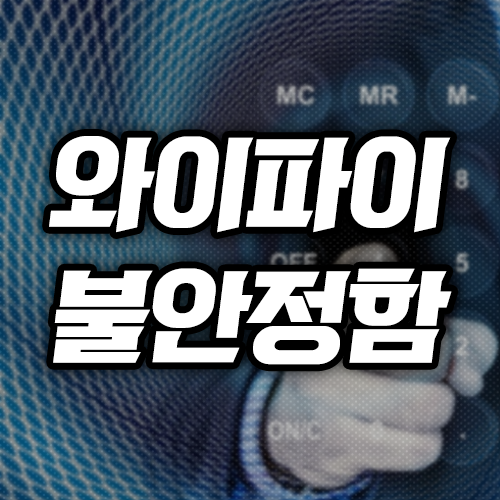 iptime 인터넷 연결 확실치 않음 이렇게 해결하세요!