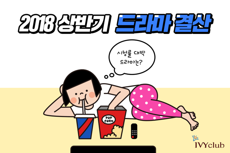 20일8 상반기 드라마 결산! 시청률 대박난 드라마는? 좋네요