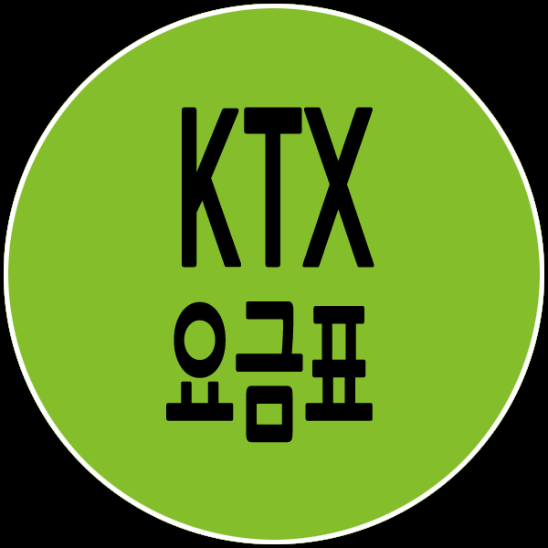ktx 요금표 운임비 최신정보입니다