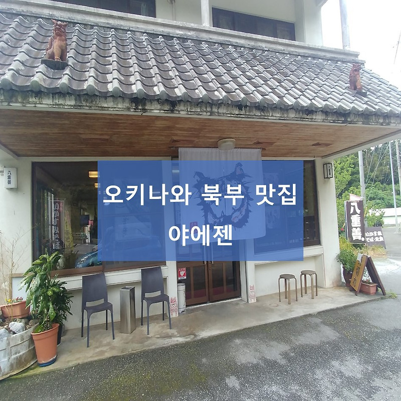 오키나와 북부 츄라우미 수족관 근처 일본가정식 맛집 야에젠