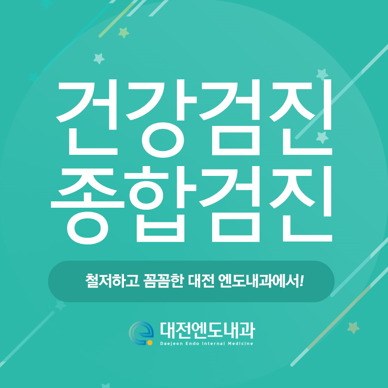 대전직장인건강검진 놓치 봅시다