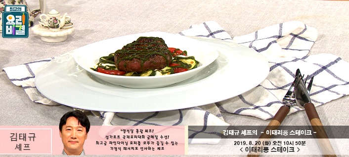 김태규 셰프의 이태리풍 스테이크 레시피 만드는 법- 최고의 요리비결 8월 20일 방송