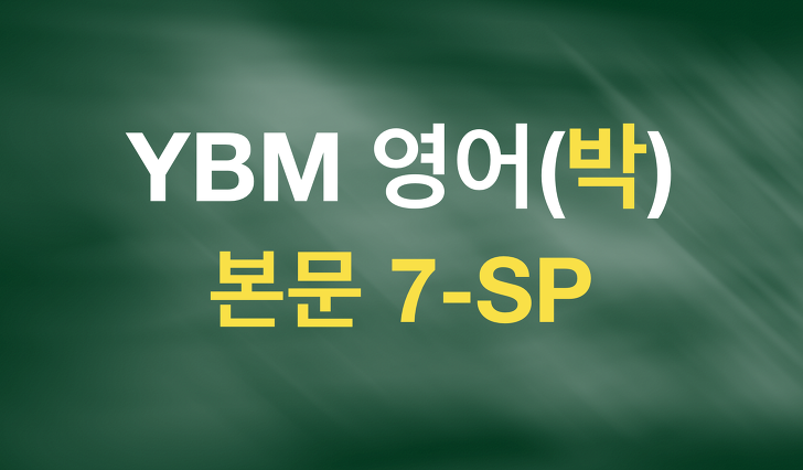 YBM 영어(박준언) 본문텍스트(7-SP) 전체완료