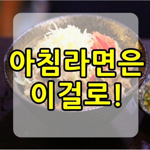 아침에 라면 먹을 땐 이걸로 드세요.