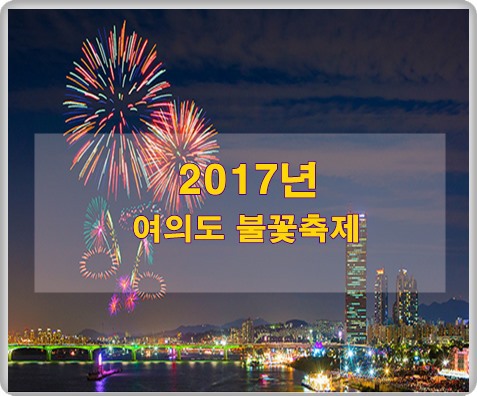 2017년 여의도 불꽃축제 명당자리 추천