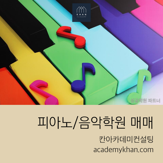 [서울 관악구]피아노학원 매매 .......초등학교 입구 독점 관인