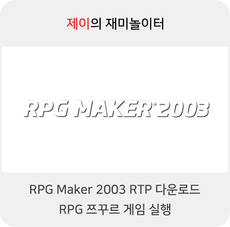 RPG Maker 2003 RTP 다운로드, RPG 쯔꾸르 게임 실행