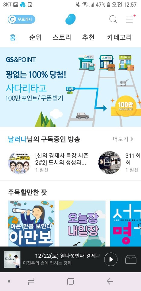 [앱 후기 -1] 라디오 어플! 팟빵(라디오, 북콘서트, 토크쇼 순위별/카테고리별 추천)