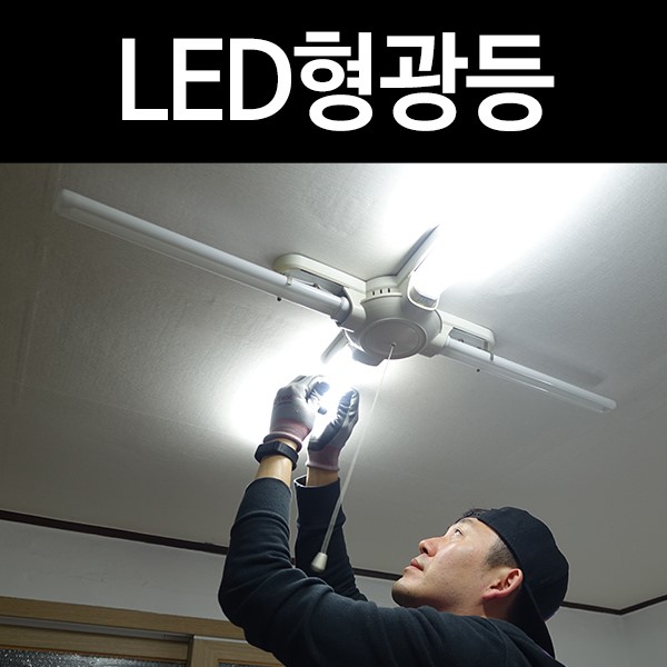 전기 공사없이 LED조명을 설치할 수 있는 테크룩스 LED형광등