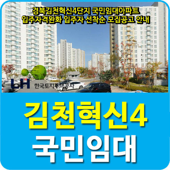 경북김천혁신4단지 국민임대아파트 입주자격완화 입주자 선착순 모집공고 안내