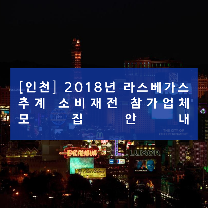 [인천] 2018년 라스베가스 추계 소비재전 참가업체 모집안내