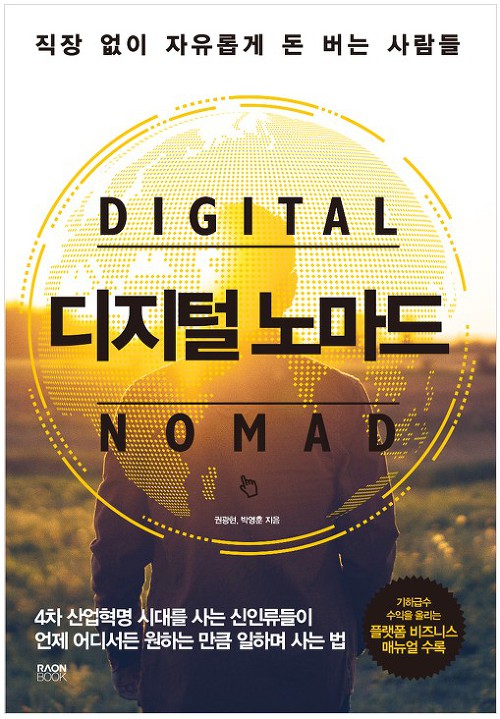 직장 없이 돈 버는 사람들 '디지털 노마드 - 권광현, 박영훈'