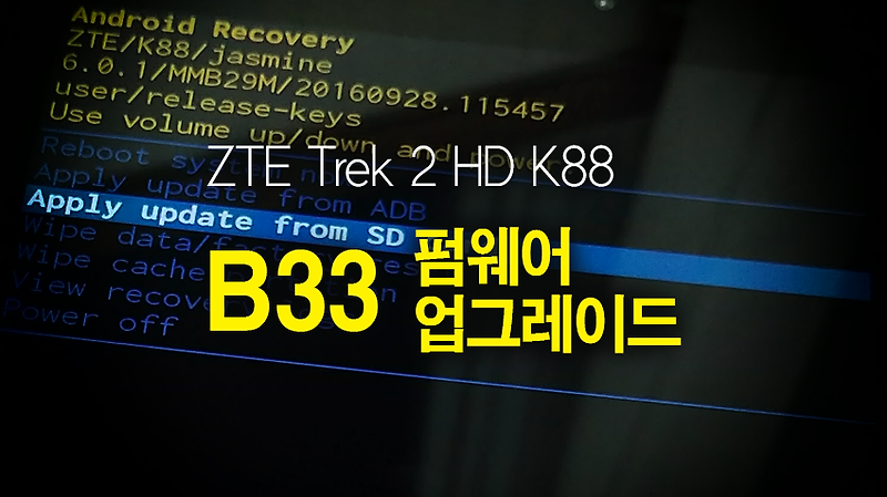 ZTE Trek 2 HD K88 트렉2  펌웨어 B33 업그레이드