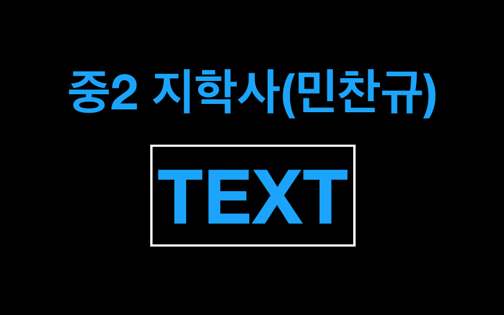 2015개정 중2 영어 지학사(민찬규) 본문TEXT(리카수니)