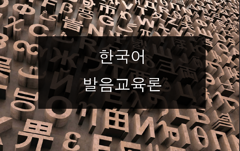한국어발음교육론 01