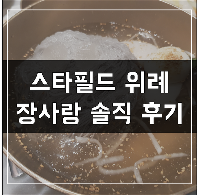 스타필드 위례 맛집 장사랑 솔직 후기!