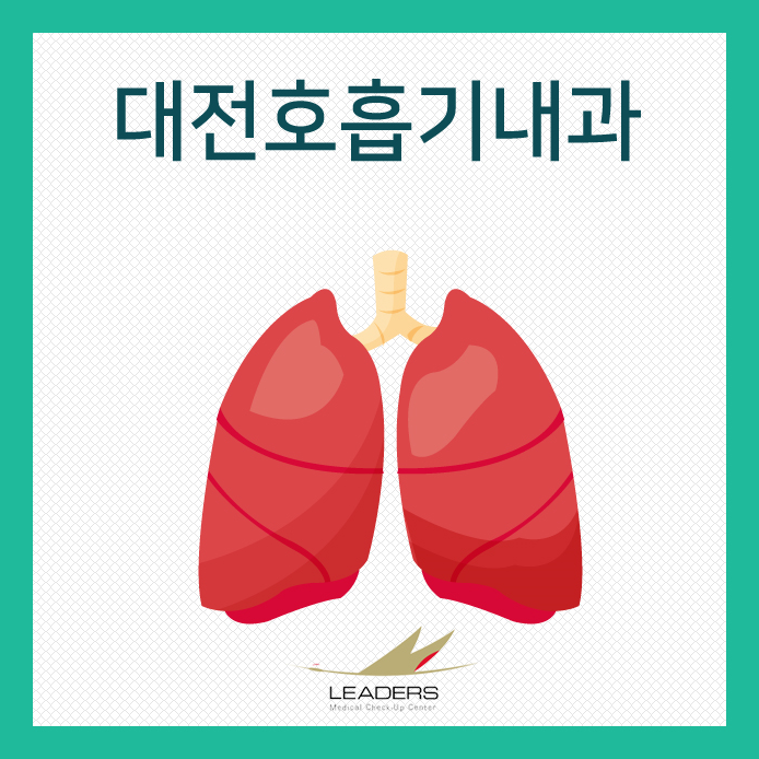 대전호흡기질환 증상에 맞는 맞춤치료!